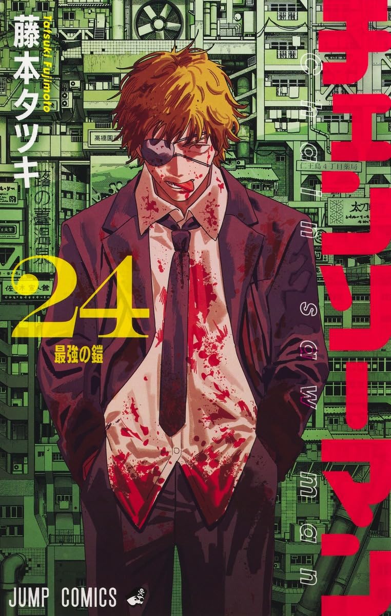 チェンソーマン」第二部完結の24巻発売、ジャンプ＋で冒頭の無料公開も