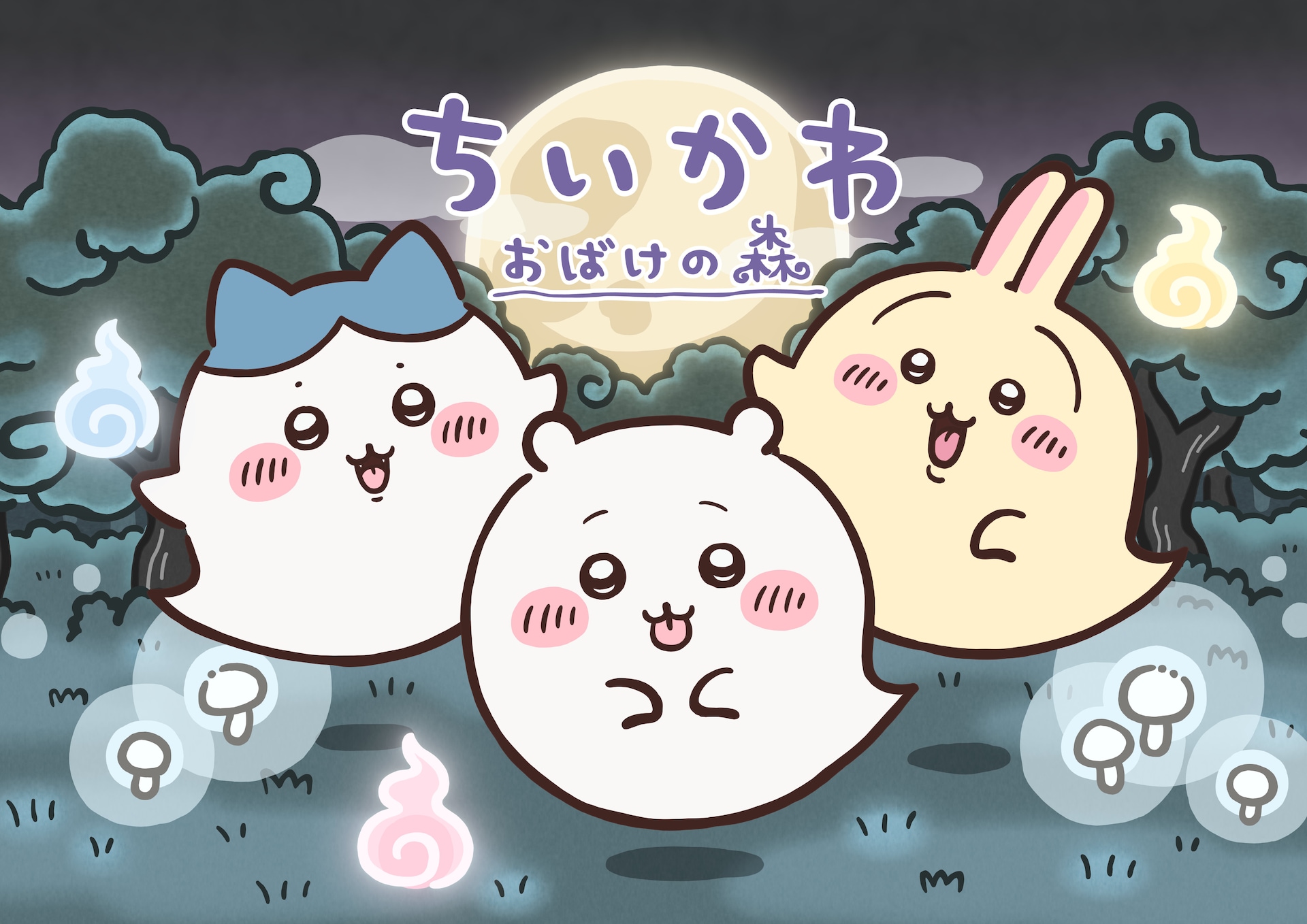 ちいかわ、ハチワレ、うさぎがおばけになっちゃった「ちいかわ おばけ