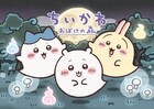 ちいかわ、ハチワレ、うさぎがおばけになっちゃった「ちいかわ おばけの森」お台場に