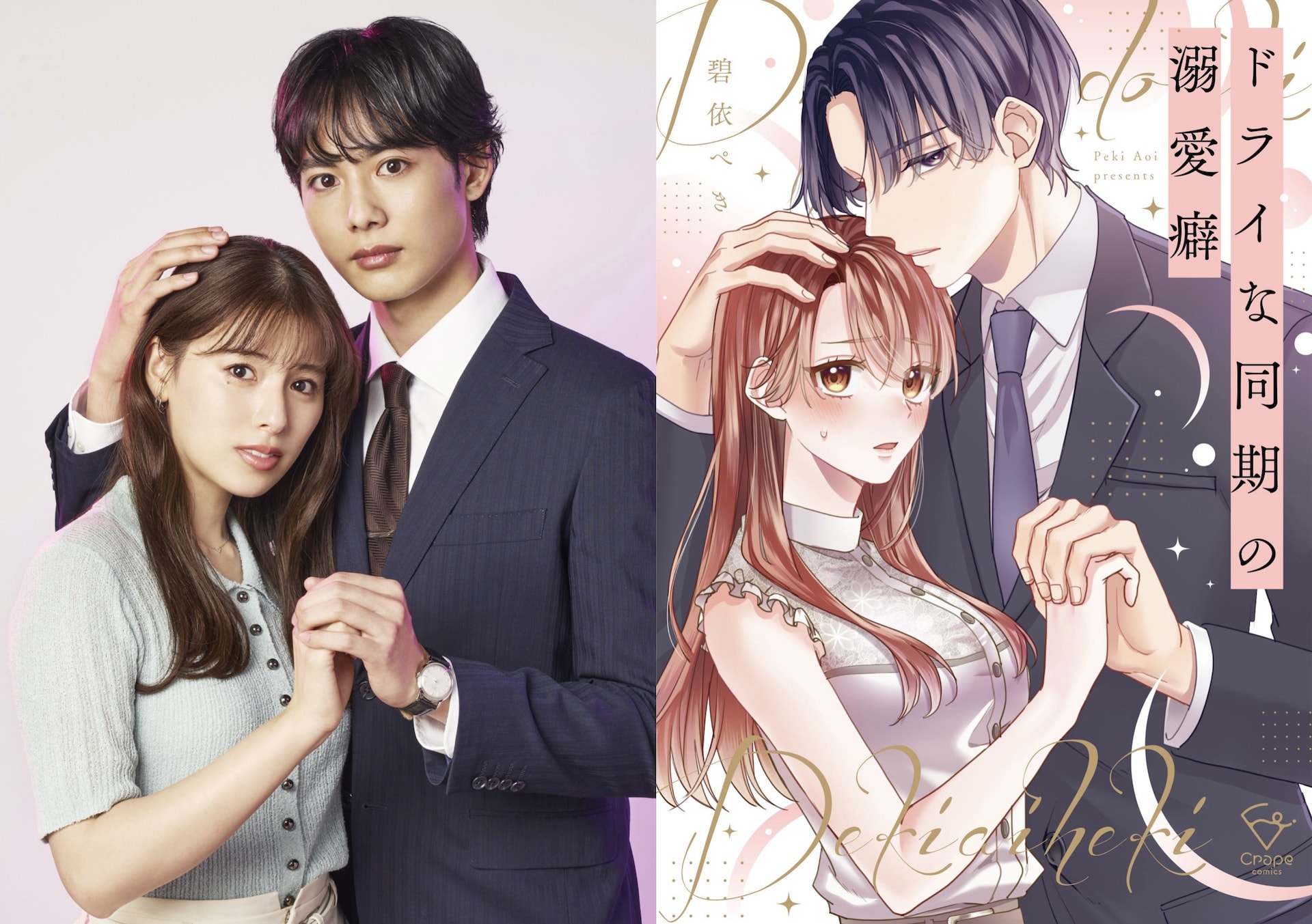 「ドライな同期の溺愛癖」7月ドラマ化　彩芽役はゆいかれん、宮嶋役は藤林泰也