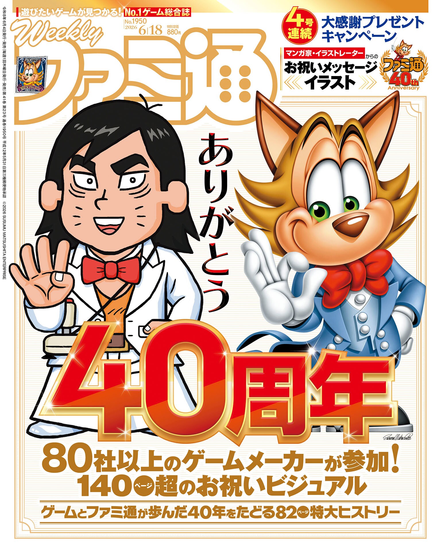 週刊ファミ通の創刊40周年記念号　桜玉吉、柴田亜美、中川いさみらマンガ家17人寄稿