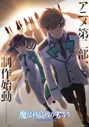 【今週の注目記事】「魔法科高校の劣等生」続編制作決定、グッスマの新作ロボットアニメ