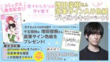 増田俊樹の直筆サイン色紙プレゼント企画