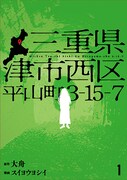 「三重県津市西区平山町3-15-7」1巻