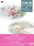 「宮﨑駿イメージボード全集6 耳をすませば On Your Mark」（帯付き）