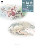 「宮﨑駿イメージボード全集6 耳をすませば On Your Mark」