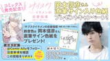 岡本信彦の直筆サイン色紙プレゼント企画
