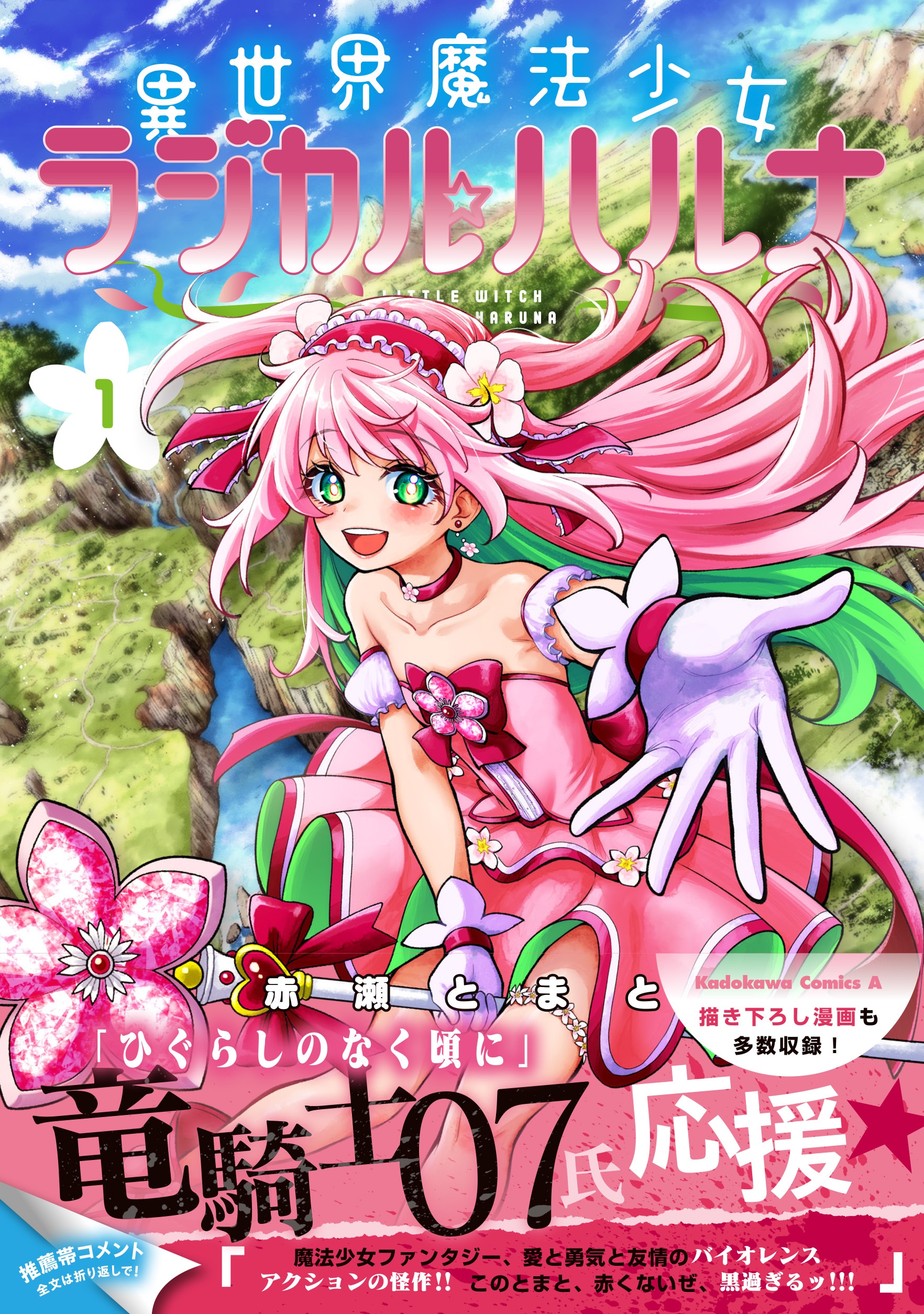 誰よりも純粋で異常な魔法少女が異世界を救う「異世界魔法少女ラジカル☆ハルナ」1巻
