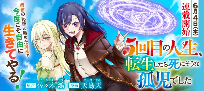 前世は最強冒険者や魔王の妃、5回目の人生は孤児でした　転生少女の冒険ファンタジー
