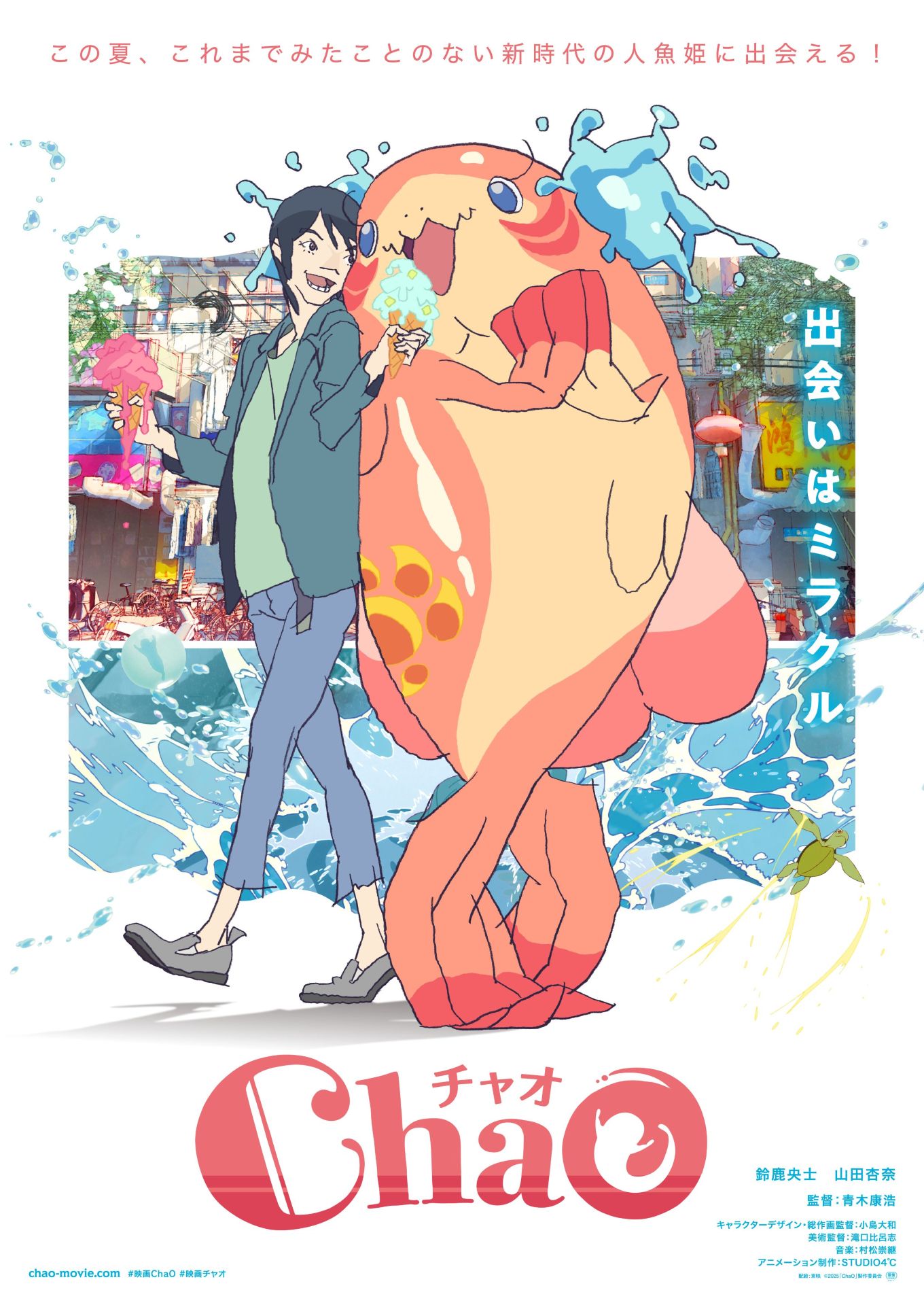 アニメ映画「ChaO」の展示イベント、明日から池袋で開催　入場特典でパンフレット配布