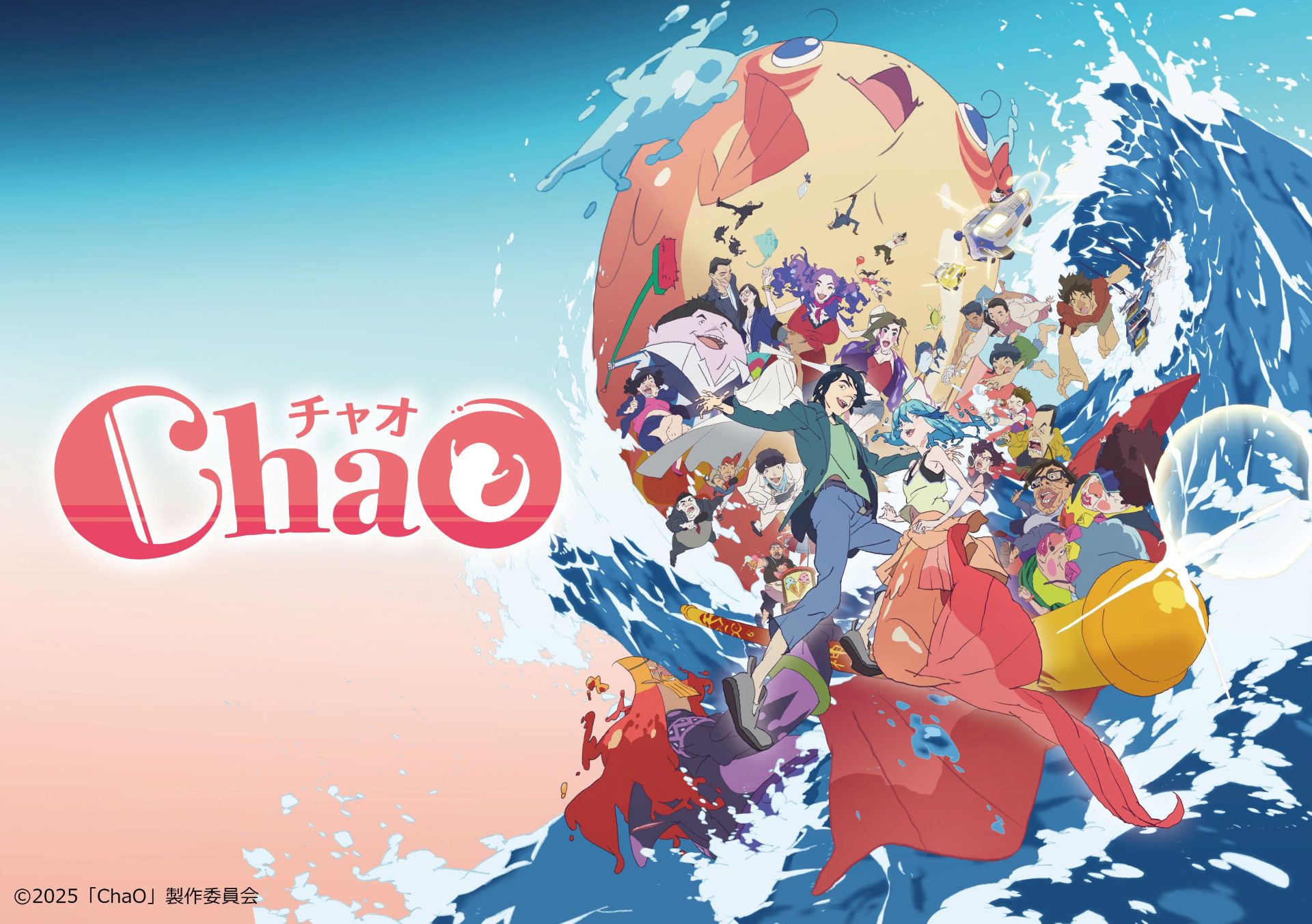 劇場映画『ChaO』特別展示」の入場特典に用意されたパンフレットの表紙