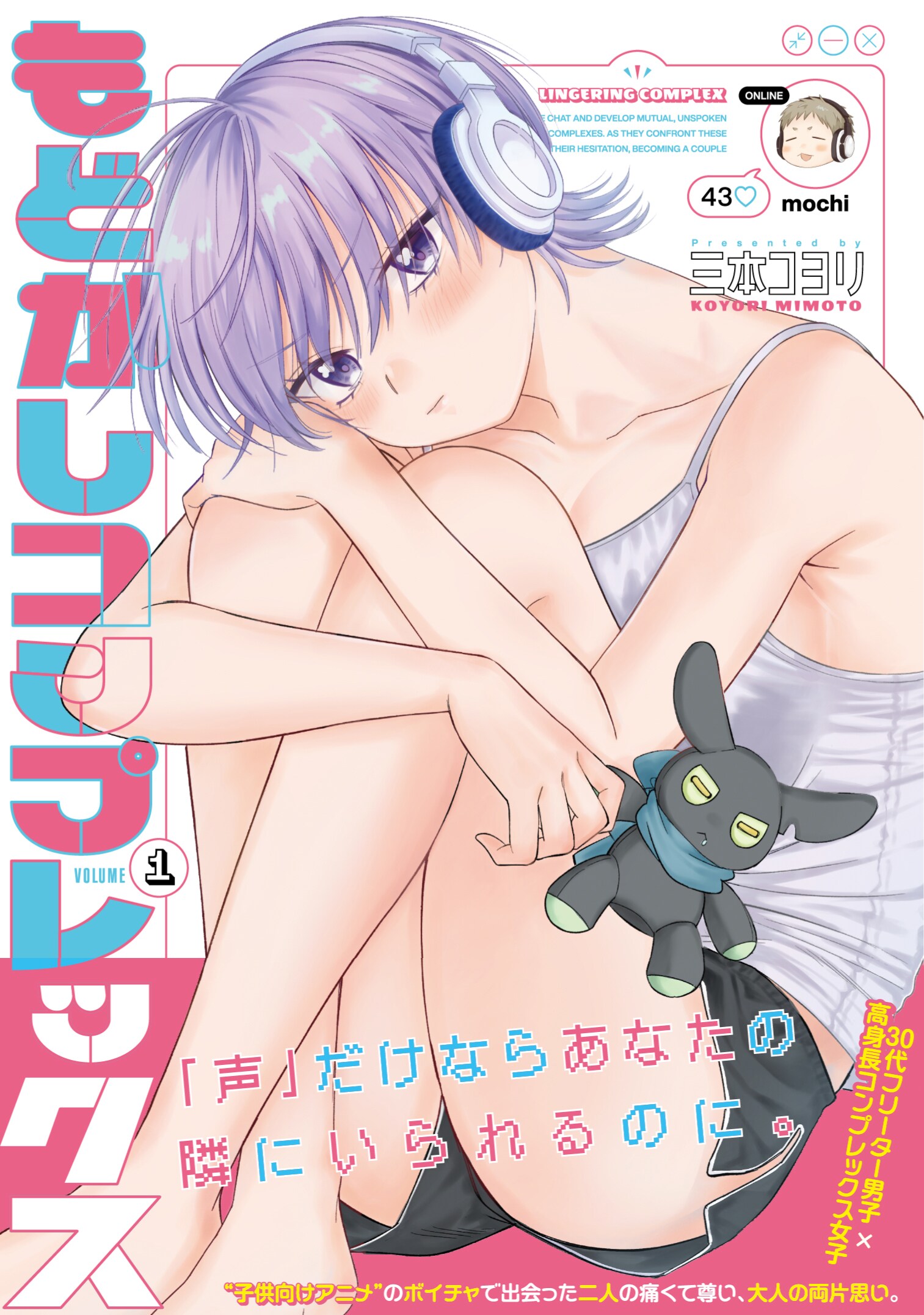 ボイチャを通して惹かれ合う両片思いラブストーリー「もどかしコンプレックス」1巻