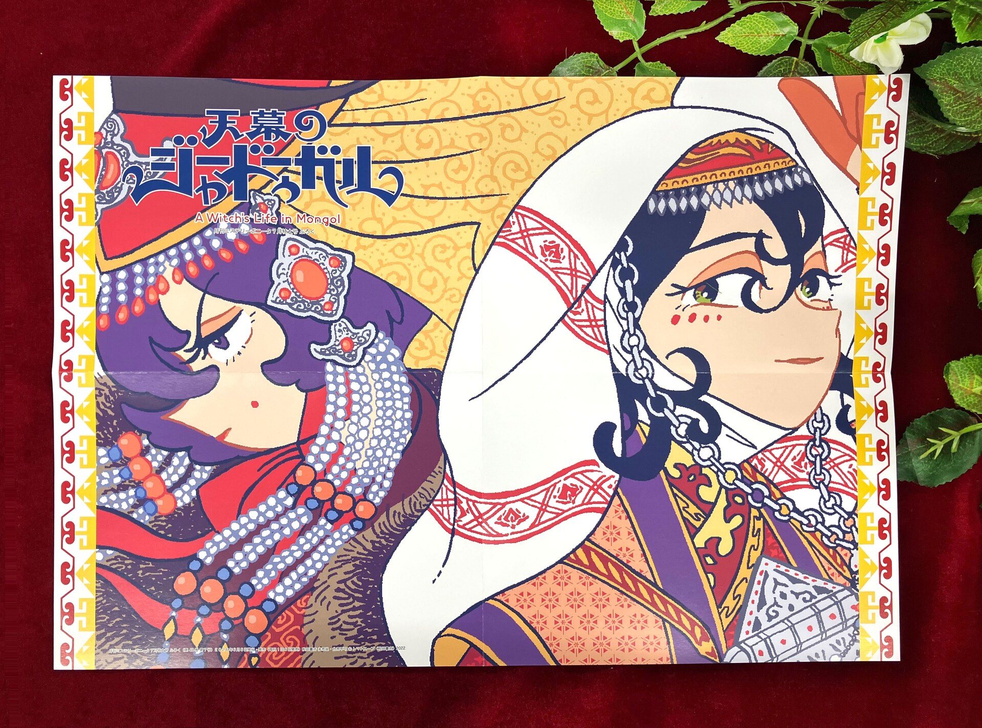 「天幕のジャードゥーガル」ポスターがボニータ付録に「海が走るエンドロール」展示も