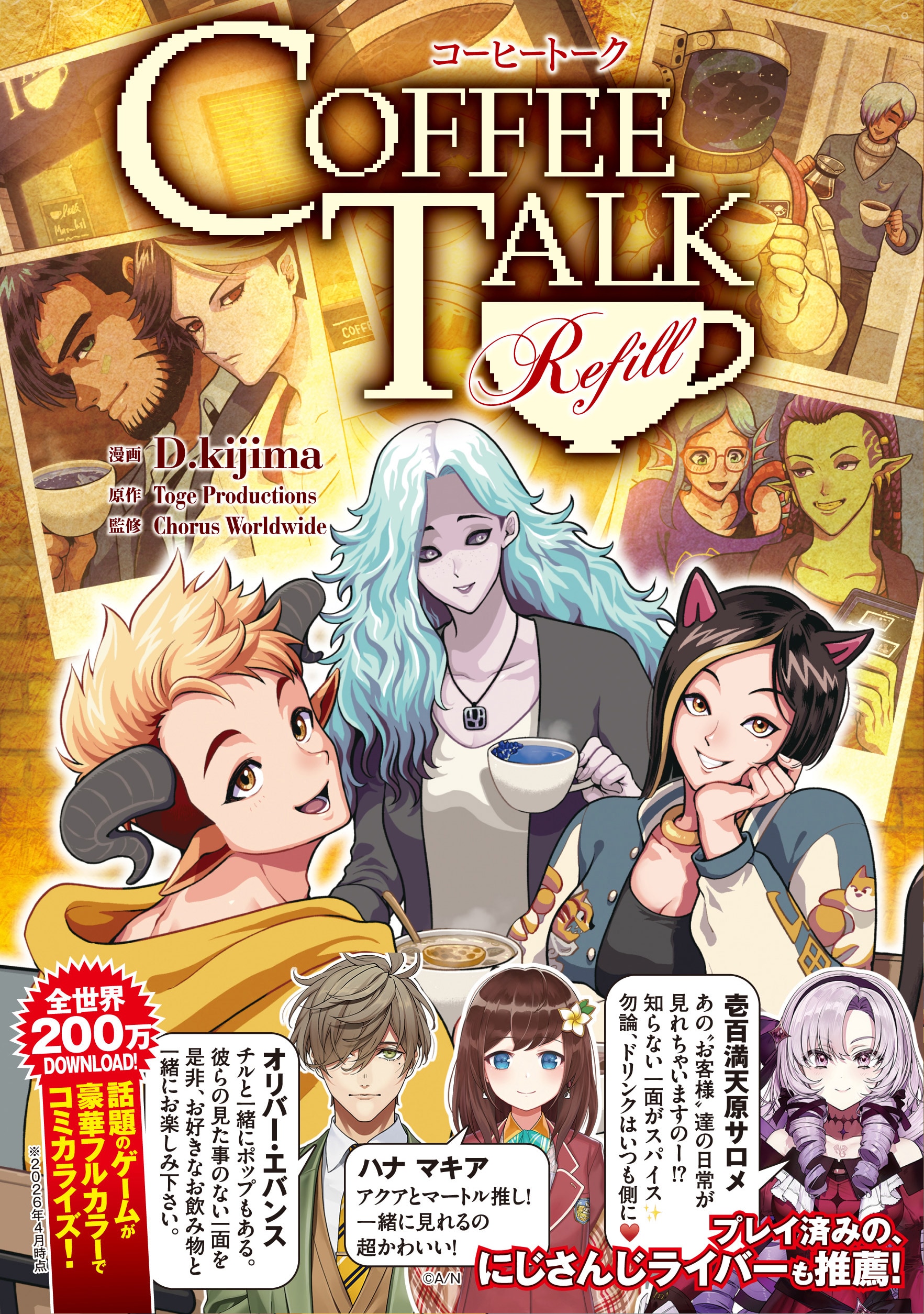 ノベルゲーム「コーヒートーク」のマンガ発売、サロメ嬢らが推薦コメント