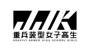 「重兵装型女子高生」ロゴ