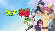 アニメ「ケロロ軍曹」ビジュアル