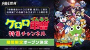 ABEMAに開設されるアニメ「ケロロ軍曹」特集チャンネルの告知画像