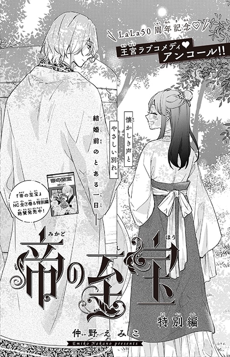 仲野えみこ「帝の至宝」結婚前の香蘭＆志季描く特別編がLaLaDXに掲載