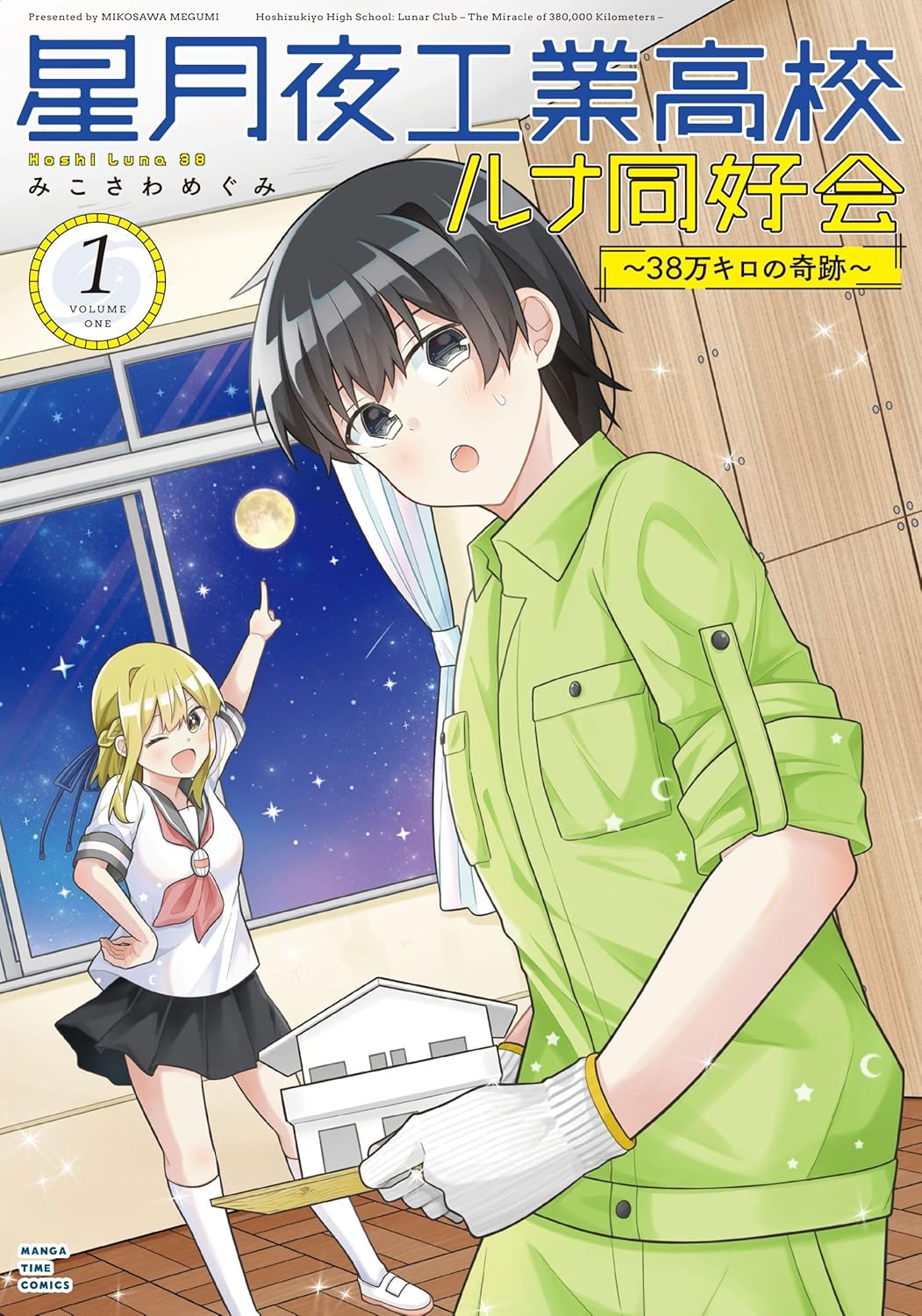 でっかい陰キャと小さい陽キャが月を目指すラブコメ「星月夜工業高校ルナ同好会」1巻