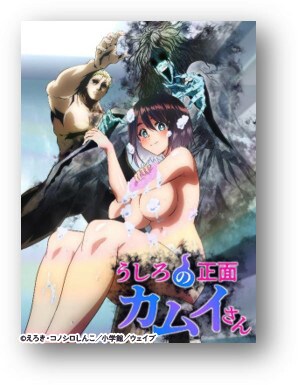 「うしろの正面カムイさん」刺激的な除霊シーンを収めたメインPV公開
