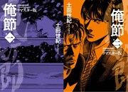 土田世紀の「俺節」リマスター版発売　担当編集が選んだ原画ギャラリーを掲載