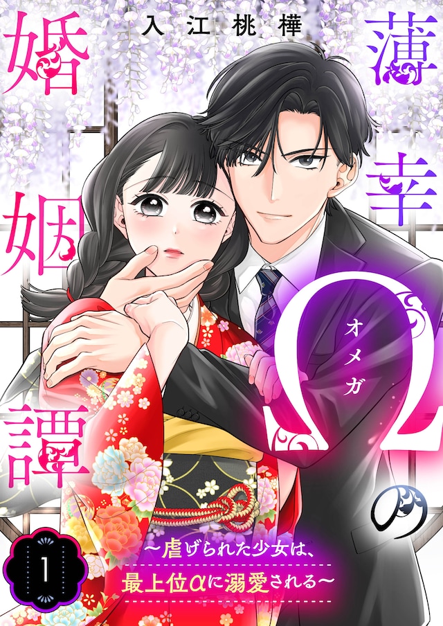 「薄幸Ωの婚姻譚～虐げられた少女は、最上位αに溺愛される～」 第1話扉ページ