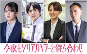 「今夜もシリアルキラーと待ち合わせ」に山崎紘菜、奥野壮、戸田昌宏、米倉れいあ