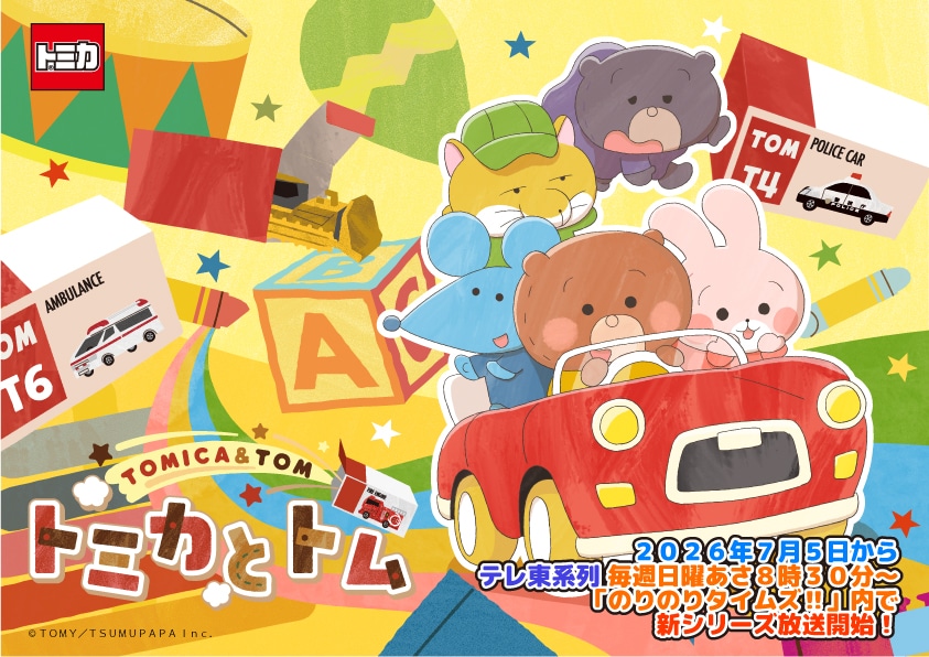 アニメ「トミカとトム」シーズン2が7月より毎週放送、オリジナル楽曲の歌はMay J.