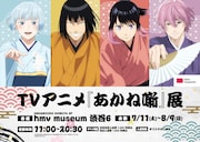 アニメ「あかね噺」展が7月から渋谷で開催、作品の魅力を立体的に体感できる
