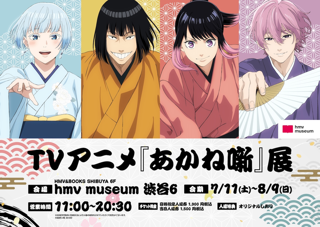 「TVアニメ『あかね噺』展」ビジュアル