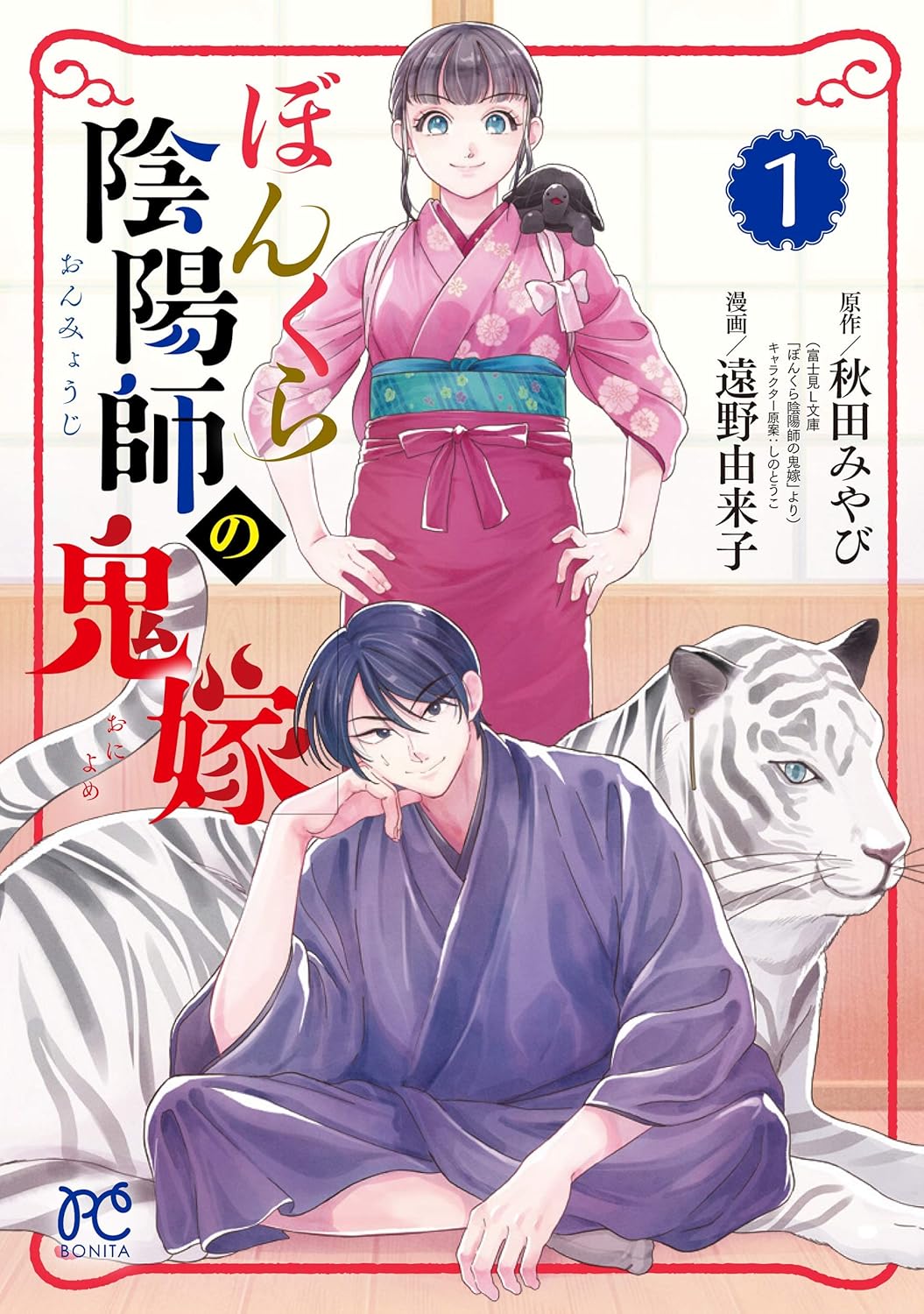 「ぼんくら陰陽師の鬼嫁」コミックシーモアで本日限定全巻無料公開
