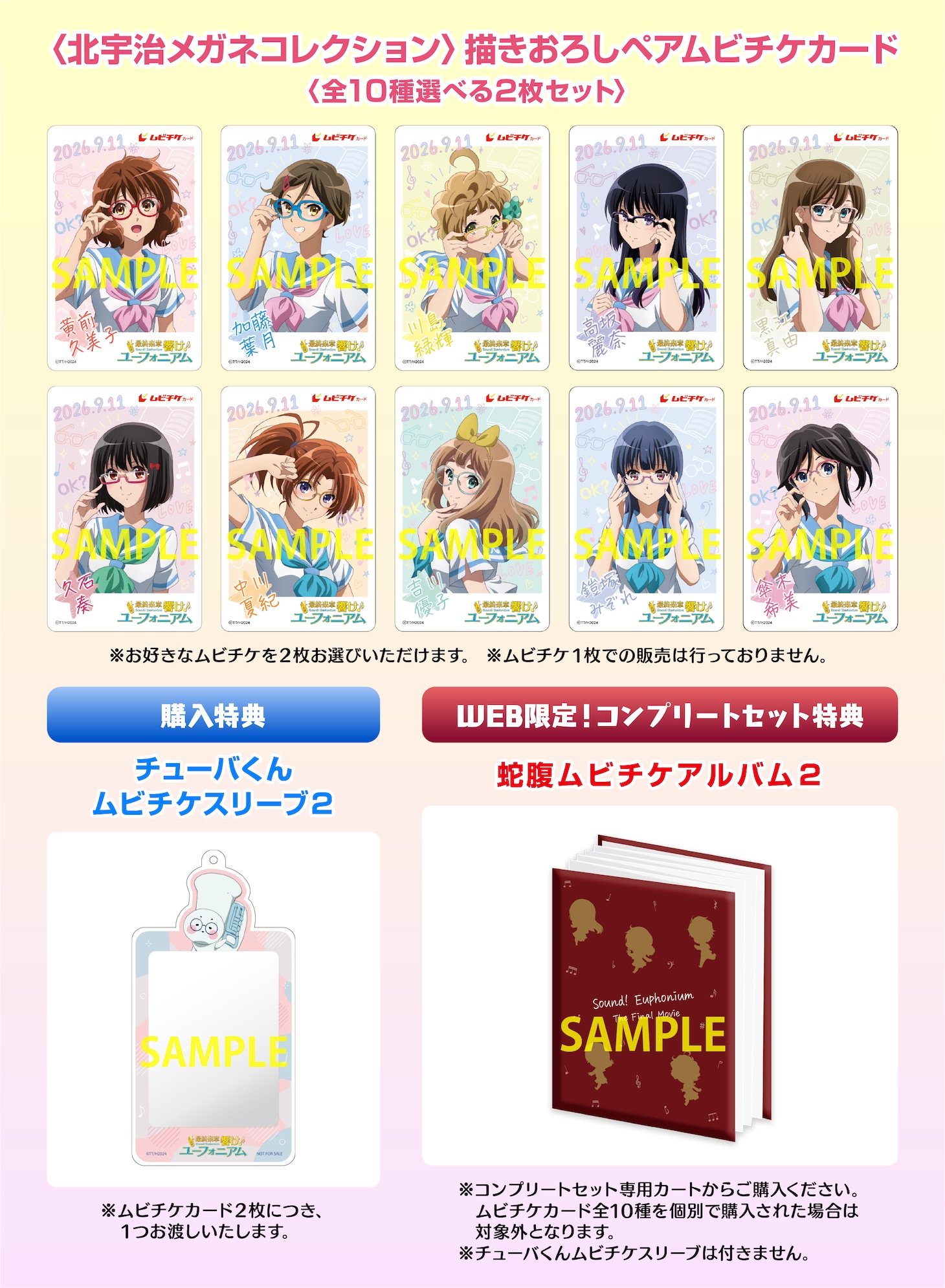 劇場アニメ「最終楽章 響け！ユーフォニアム」後編のムビチケ第2弾