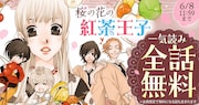 「桜の花の紅茶王子」が2日間限定で全話無料公開、「空色海岸」も3巻分無料に