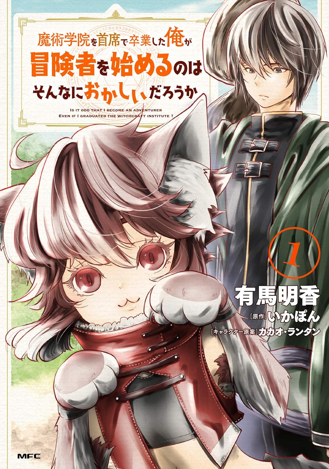魔術学院の首席なのに冒険者になった男の冒険譚、コミックシーモアで本日全話無料公開