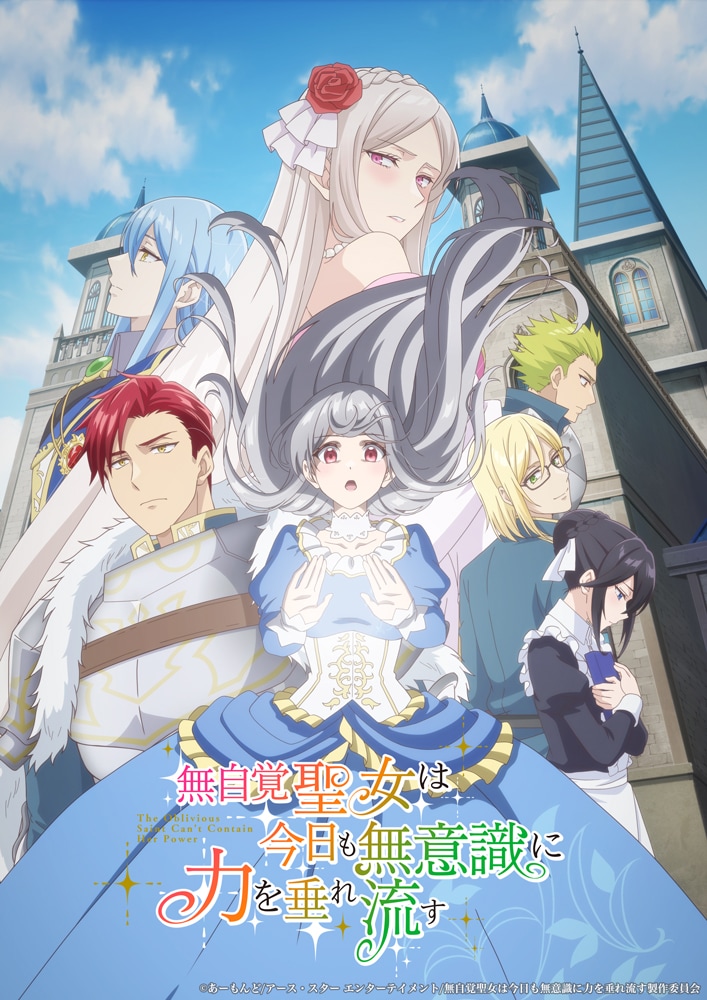 「無自覚聖女」に田丸篤志と岡本信彦が出演、キャラ勢揃いのビジュアルも公開