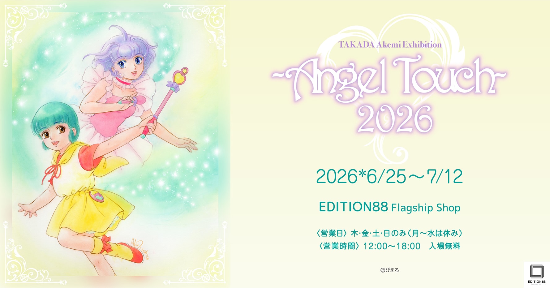 高田明美の個展が6月25日から、「クリィミーマミ」の描き下ろし原画やグッズ登場