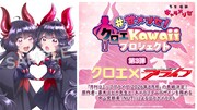 「甘メリゼ！クロエKawaiiプロジェクト」第3弾