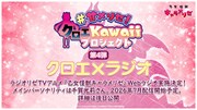 「甘メリゼ！クロエKawaiiプロジェクト」第4弾