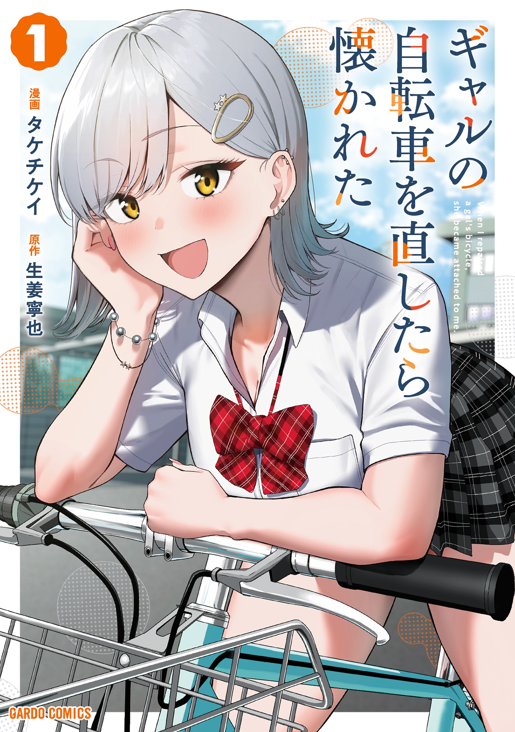 「ギャルの自転車を直したら懐かれた」1巻、手先が器用な陰キャ男子にギャル感動