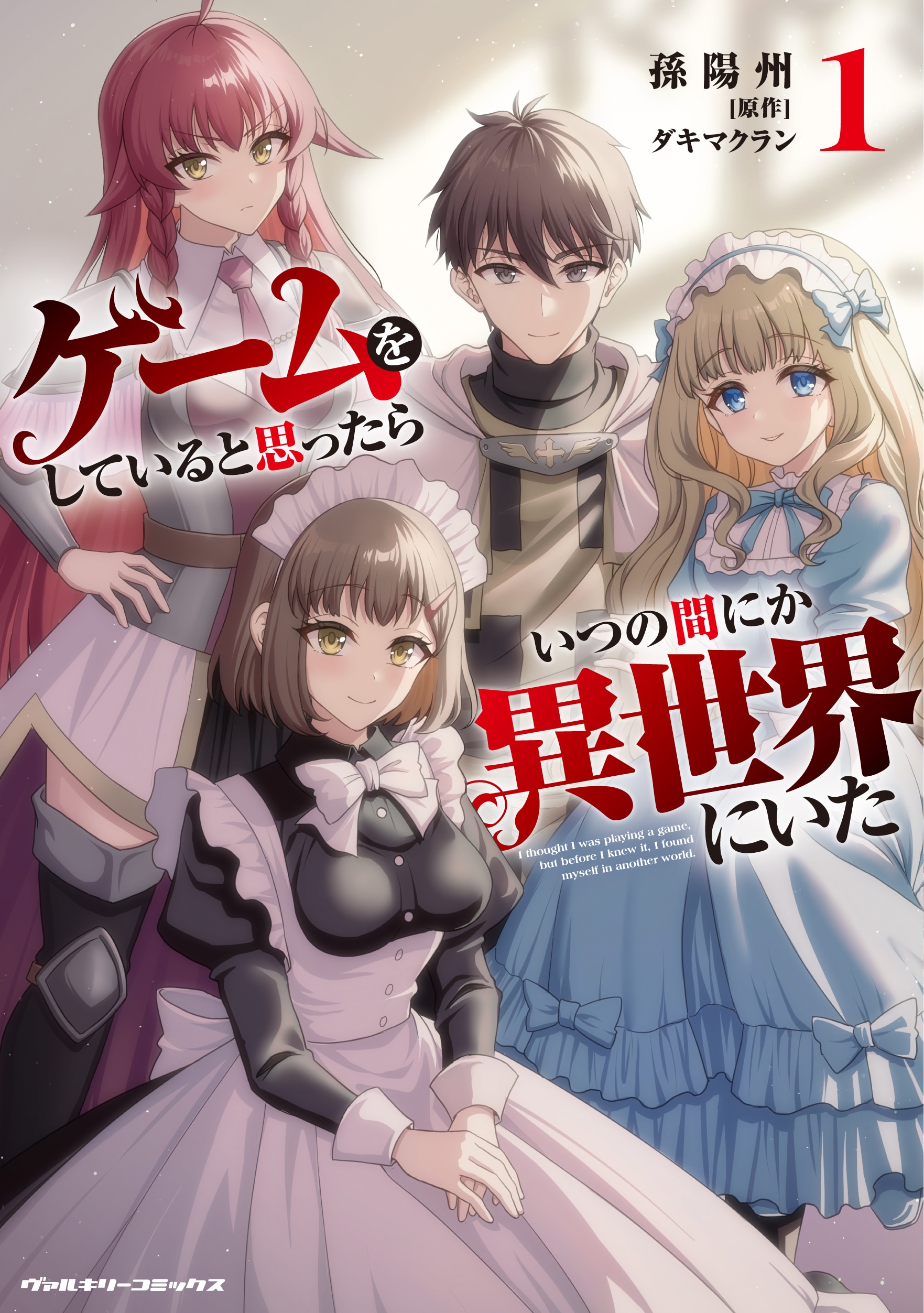 ゲームをしていると思ったら、気がついたら現実に異世界に立っていた男の物語