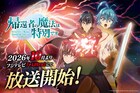 「帰還者の魔法は特別です」2期は10月よりフジテレビで　OP主題歌は再びFLOW