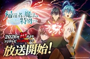 「帰還者の魔法は特別です」2期は10月よりフジテレビで　OP主題歌は再びFLOW