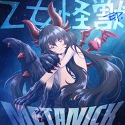 オープニングテーマ「乙女怪獣」ジャケット写真