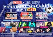 ピルクルで健康エゴイストになれ！「ブルーロック」12キャラが限定パッケージに登場