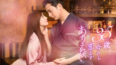 蜜柑子「35歳、今さら恋とかありえない」実写ドラマ化、石黒英雄＆入来茉里のW主演で