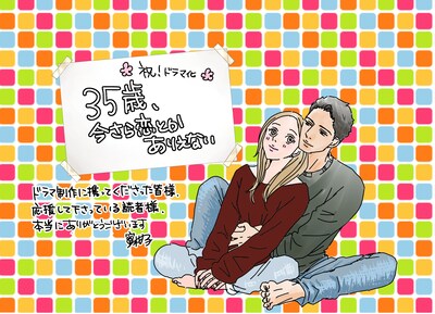 蜜柑子の描き下ろしイラスト (c)「35歳、今さら恋とかありえない」製作委員会
