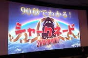 センパ・パラタス！キンツア×シャークネード6、同時応援上映で生まれた奇跡のシナジー