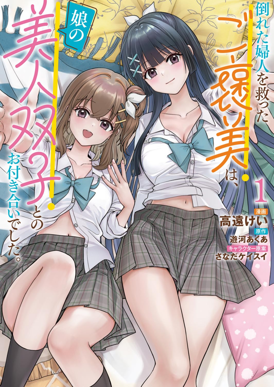困った人をとっさに助けられる謎のイケメンに、美人の双子姉妹が一目惚れするラブコメ