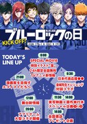 「ブルーロックの日」解禁情報