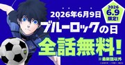 「ブルーロック」全話無料バナー